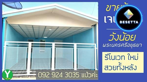 ขายบ้านเจษฎา6 รีโนเวท 092 924 3035 แป๋วค่ะ วังน้อย 51/644 ซอย 11